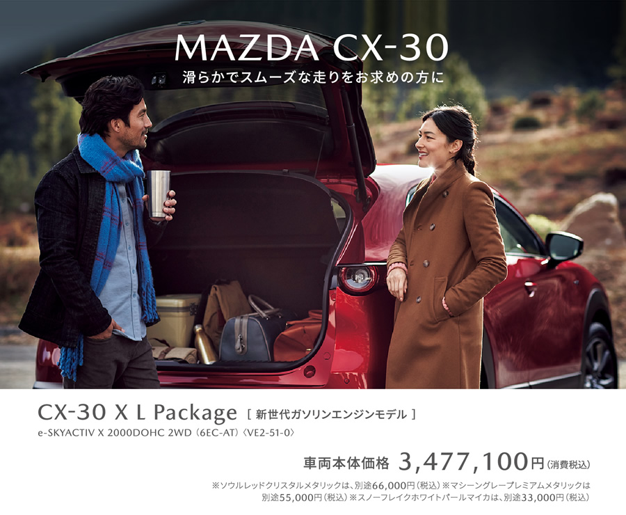 MAZDA CX-30 X L Package / 車両本体価格3,477,100円