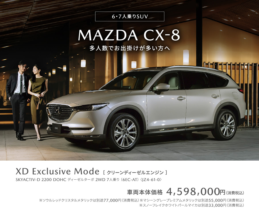 MAZDA CX-8 / XD Exclusive Mode 車両本体価格4,598,000円