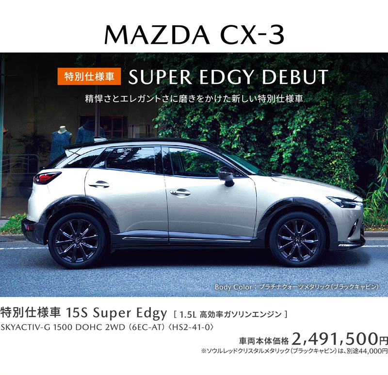 MAZDA CX-3 | 特別仕様車 Super Edgy DEBUT