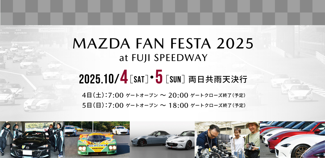 マツダファンフェスタ2025