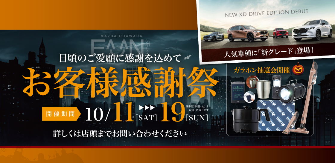 お客様感謝祭