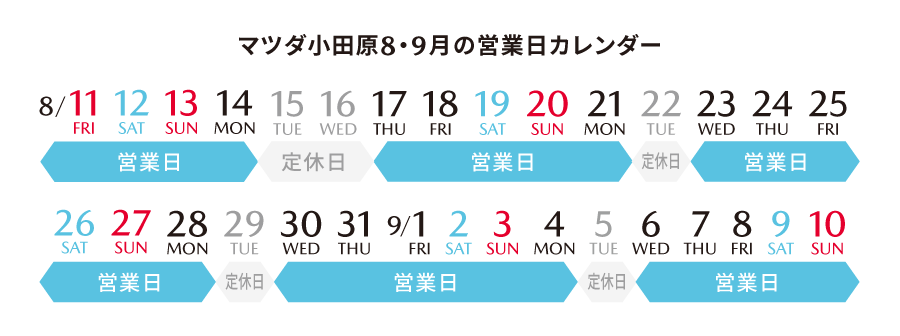 マツダ小田原 | 8月9月の営業カレンダー