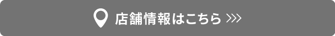 店舗情報はこちら