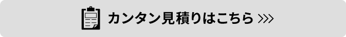 カンタン見積もりはこちら