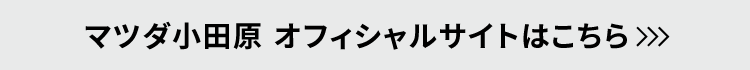 マツダ小田原 オフィシャルサイトはこちら