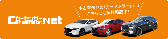 中古車検索カーセンサー