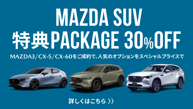 MAZDA SUV package 30%off