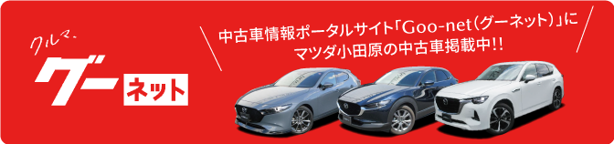 中古車検索グーネット