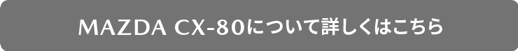 CX-80はこちら