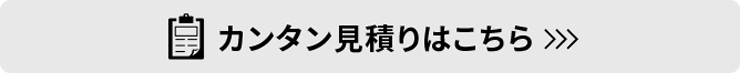 カンタン見積もりはこちら