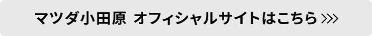 マツダ小田原 オフィシャルサイトはこちら