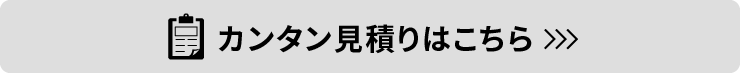 カンタン見積りはこちら