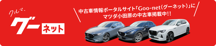 中古車検索グーネット