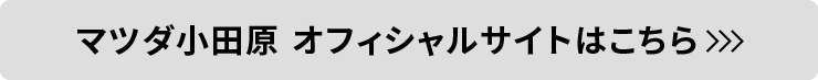 マツダ小田原公式サイトはこちら