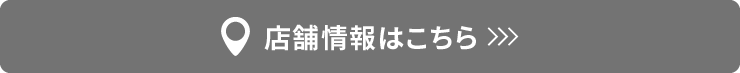 店舗情報はこちら