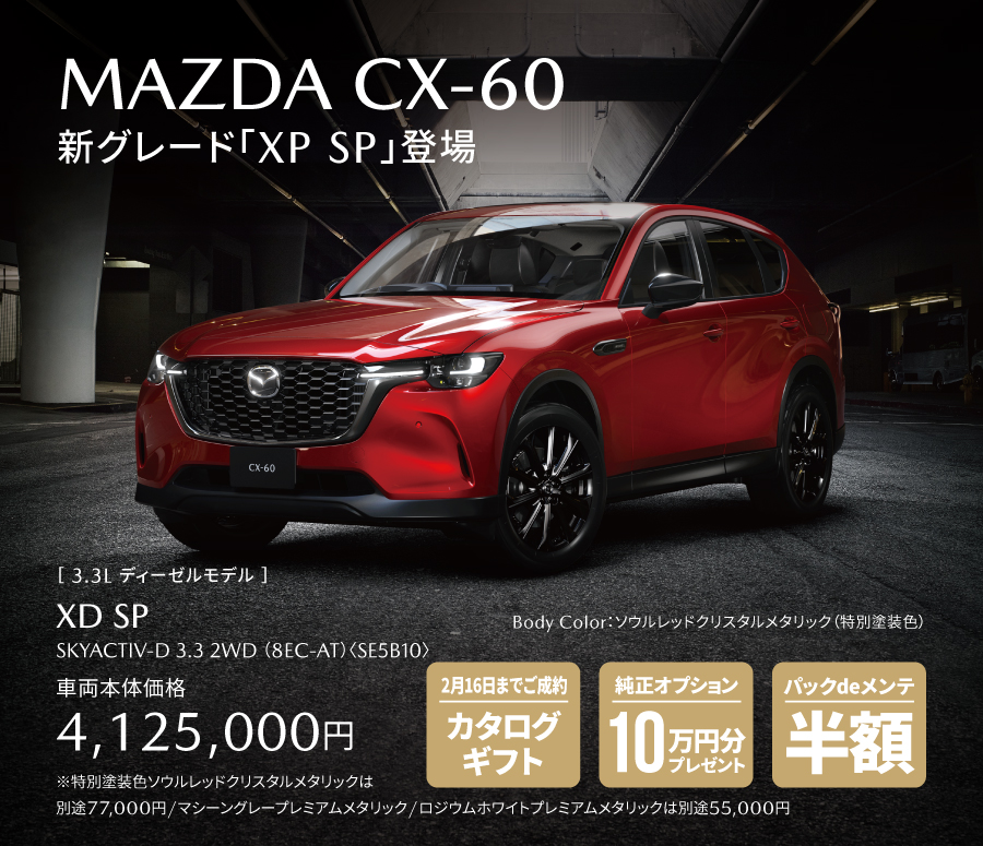 MAZDA CX-60 新グレード XDSP登場