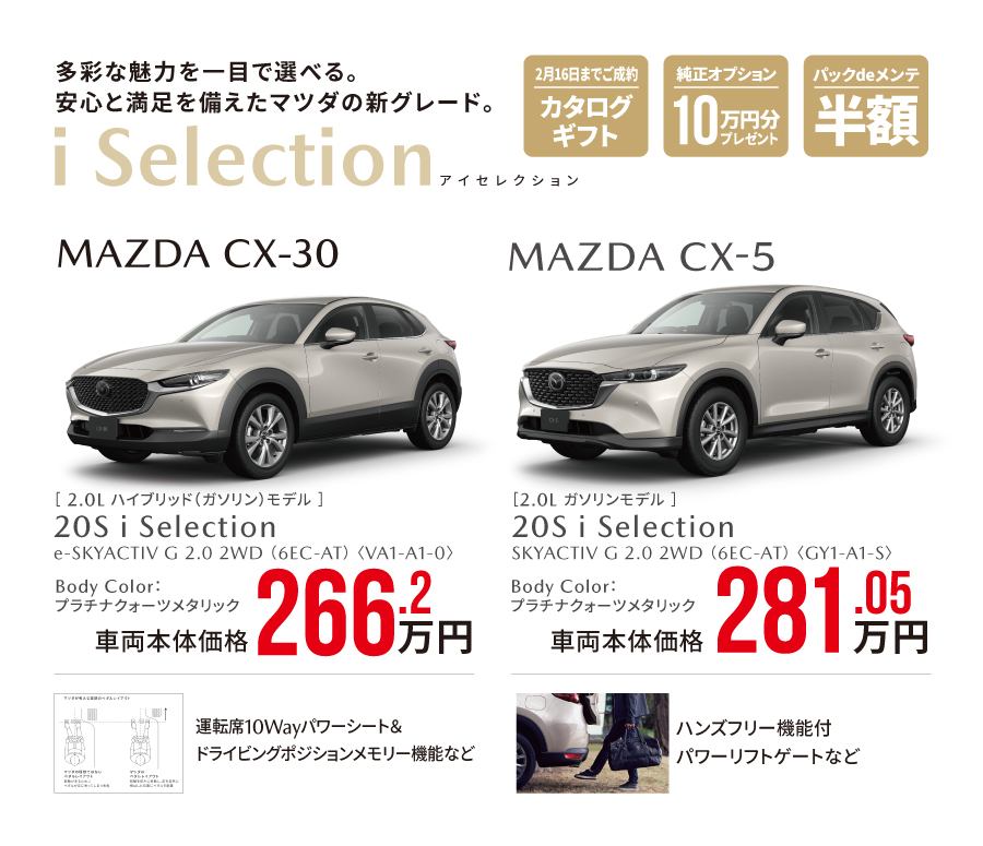 新グレード iSerection MAZDA CX-30 MAZDA CX-5