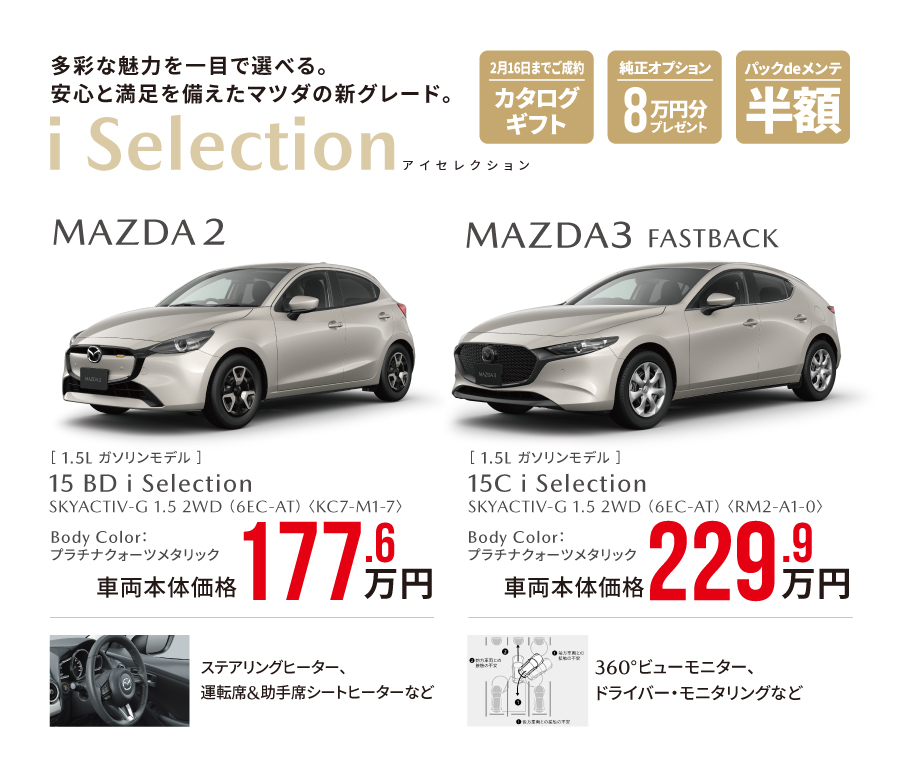 新グレード iSerection MAZDA2 MAZDA3