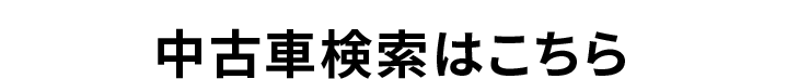 中古車検索はこちら