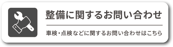 整備予約する