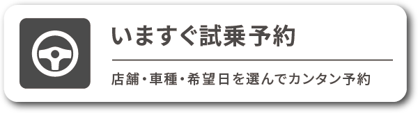 試乗予約する